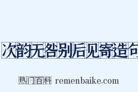 次韵无咎别后见寄造句是什么意思的图片